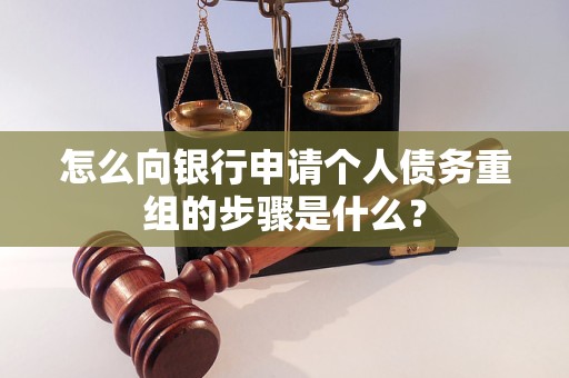 洛龙怎么向银行申请个人债务重组的步骤是什么？